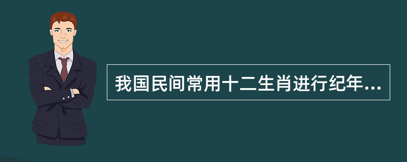 我国民间常用十二生肖进行纪年，十二生肖的排列顺序是：鼠、牛、虎、兔、龙、蛇、马、羊、猴、鸡、狗、猪。2011年是兔年，那么2050年是（　　）。