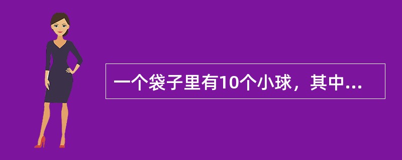 一个袋子里有10个小球，其中4个白球，6个黑球，无放回地每次抽取1个，则第二次取到白球的概率是多少？