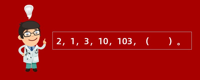 2，1，3，10，103，（　　）。