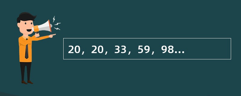 20，20，33，59，98，（　　）。