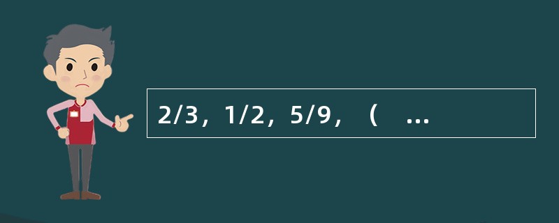 2/3，1/2，5/9，（　　），11/15。