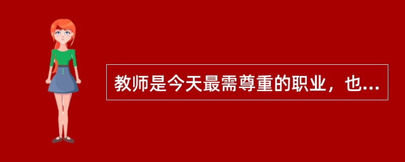 教师是今天最需尊重的职业，也是人性最为光亮的群体，却又是权利需要保护的对象。一些教师群体的待遇福利较差，健康权与休息权得不到保证。值得一提的是，教师很容易成为教育体制弊端的替罪羊。比如，说到教育腐败，