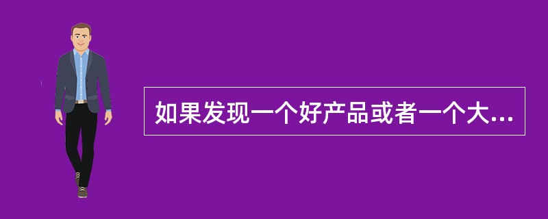 如果发现一个好产品或者一个大市场，就应该立即跟进；在跟进中发现现有产品的缺陷，然后通过创新弥补缺陷，超越对手，实现后来者居上。当然，创新的目标是创造，而不是简单模仿。因此，创造性模仿者需要通过对他人创