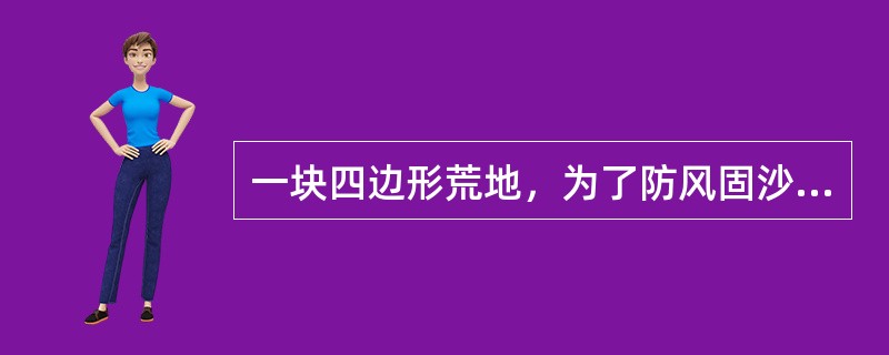 一块四边形荒地，为了防风固沙、保持水土，要在它的四边都种上树，它的四边长分别是120米、144米、192米、168米，要求每两棵树的间隔相等，且四个角都需种树，至少要种多少棵树？（　　）