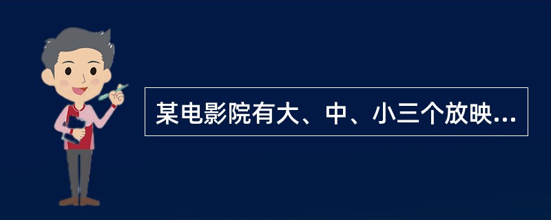 某电影院有大、中、小三个放映厅，可容纳的人数依次递减50人。已知大厅有17排，后一排比前一排多2个座位，最后一排有45人，那么小厅可容纳（　　）人。