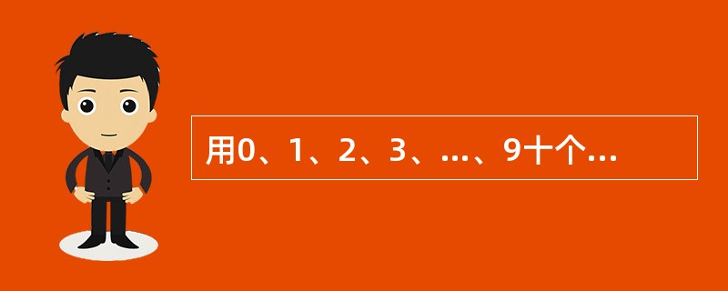 用0、1、2、3、…、9十个数字组成5个两位数，每个数字只用一次，要求它们的和是一个奇数，并且尽可能大，问这五个两位数的和是多少？（　　）