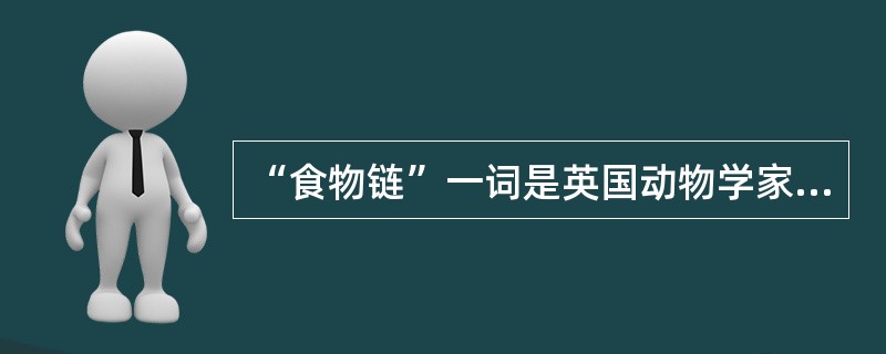 “食物链”一词是英国动物学家埃尔顿于1927年首次提出的。如果一种有毒物质被食物链的低级部分吸收，如被草吸收，虽然浓度很低，不影响草的生长，但兔子吃草后有毒物质很难排泄，会在它体内积累；鹰吃大量的兔子