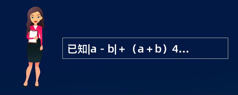 已知|a－b|＋（a＋b）4＝0，那么代数式（a＋1）＋（a＋3）/（b－1）（b－6）的值为（　　）。