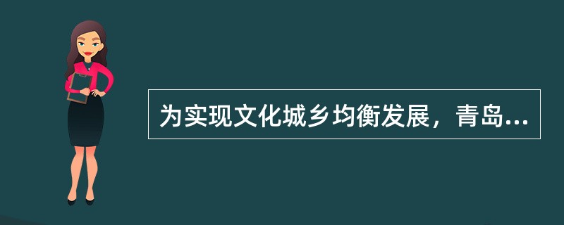 为实现文化城乡均衡发展，青岛市以建设“新农村家园”工程为重点，提出了“城乡一体化”“城乡互动”的发展思路，逐步形成了以______为服务主体、以______为服务载体、以______为服务抓手的公共文