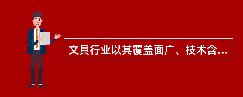 文具行业以其覆盖面广、技术含量低、进入门槛极低、投资少见效快、市场需求大等因素吸引许多中小企业纷纷投资，但有些企业为了单纯扩大______，采取降价策略，屡屡造成国际贸易______，这些问题亟须引起