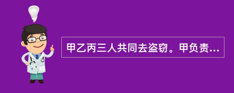 甲乙丙三人共同去盗窃。甲负责望风，乙入室行窃，丙负责接应转运赃物，甲、乙、丙三人的共同犯罪属于（　　）。