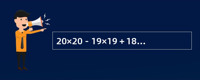 20×20－19×19＋18×18－17×17＋…＋2×2－1×1的值是（　　）。