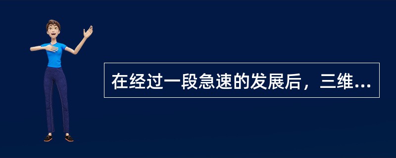 在经过一段急速的发展后，三维动画技术在最近两年进入一个______期。不是因为技术本身无法再______，而是技术前进的脚步太快，人们需要停下来思考一下，应该如何______这些技术。<br /