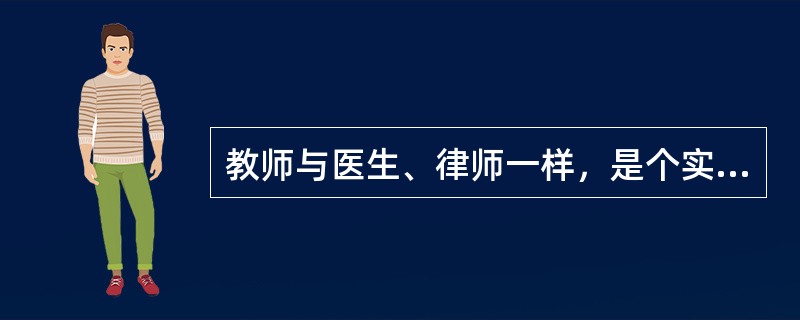 教师与医生、律师一样，是个实践性、服务性的岗位。教师是否称职、优秀，主管部门的考核和评价固然重要，但学生和家长的认可度其实更有参考价值。受学生欢迎的教师，多是在品德、能力、出勤以及学生成绩等诸方面都要