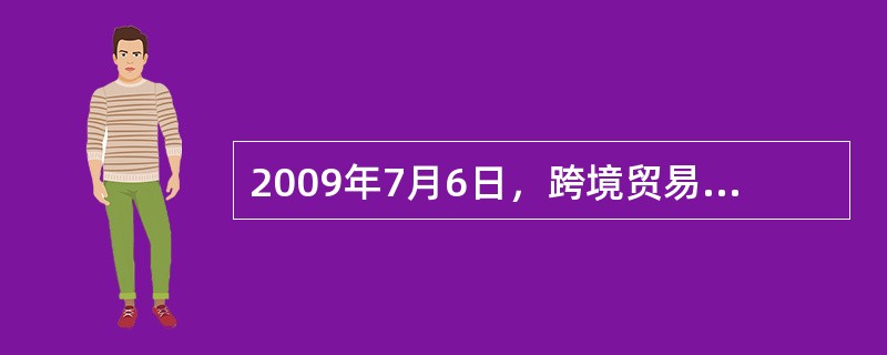 2009年7月6日，跨境贸易人民币结算业务开通，首批业务成功开展。跨境贸易人民币结算（　　）。<br />①将扩大人民币的职能从而使其成为世界货币<br />②使人民币在一些国