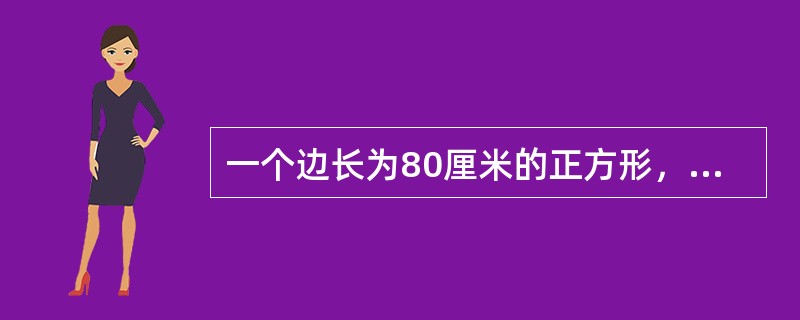 一个边长为80厘米的正方形，依次连接四边中点得到第二个正方形，这样继续下去可得到第三个、第四个、第五个、第六个正方形，问第六个正方形的面积是多少平方厘米？（　　）
