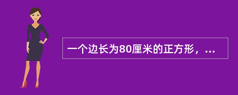 一个边长为80厘米的正方形，依次连接四边中点得到第二个正方形，这样继续下去可得到第三个、第四个、第五个、第六个正方形，问第六个正方形的面积是多少平方厘米？（　　）