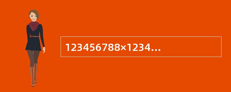 123456788×123456790－123456789×123456789＝（　　）。