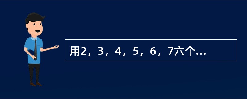 用2，3，4，5，6，7六个数字组成两个三位数，每个数字只用一次，这两个三位数的差最小是多少？（　　）