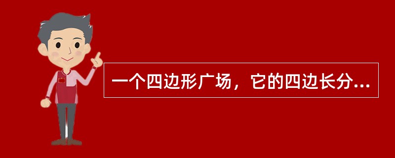 一个四边形广场，它的四边长分别是60米、72米、96米、84米，现在四边上植树，四角需种树，而且每两棵树的间隔相等，那么，至少要种多少棵树？（　　）