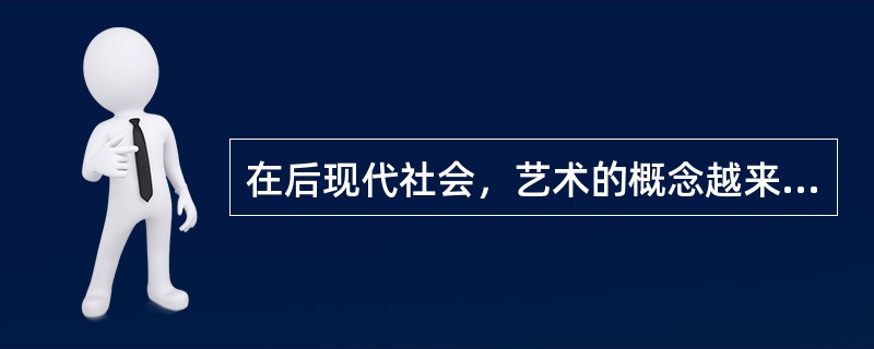在后现代社会，艺术的概念越来越模糊，“人人都是艺术家”的口号无限地将艺术范围扩张了。从医学和科学角度上，有人说“遗体展览”以惊骇的态度戏弄了艺术，戏弄了艺术传统的美学标准。更有人说此类展览是认知领域的