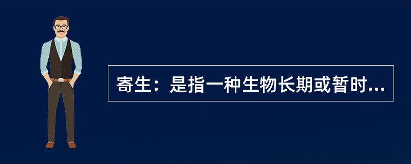 寄生：是指一种生物长期或暂时生活在另一种生物的体内或体表，并从后者那里吸取营养物质来维持其生活的一种种间关系。<br />根据以上定义，下列属于寄生关系的是（　　）。