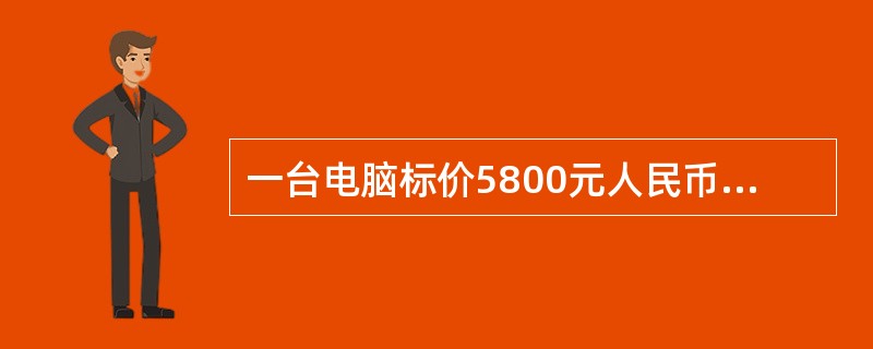 一台电脑标价5800元人民币，这里的“元”是（　　）。