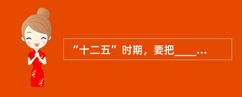 “十二五”时期，要把______放在经济社会发展优先位置，加快发展各项社会事业，推进基本公共服务均等化，加大收入分配调节力度，坚定不移走共同富裕道路，使发展成果惠及全体人民。（　　）