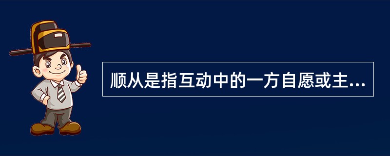 顺从是指互动中的一方自愿或主动地调整自己的行为，按另一方的要求行事，即一方服从另一方。顺应的含义比顺从更广泛，除了有顺从的含义外，它还指互动的双方或各方都调整自己的行为，以实现互相适应。<br