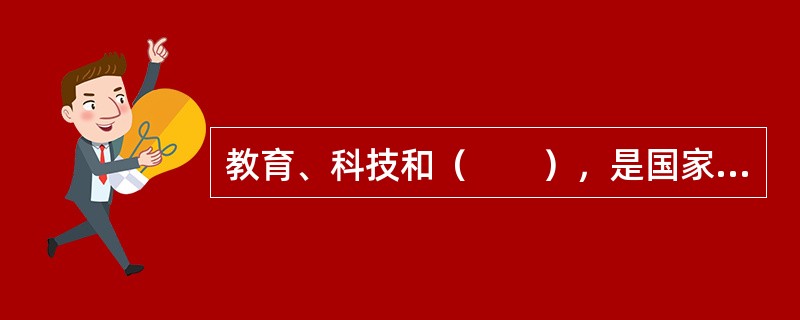 教育、科技和（　　），是国家强盛、民族振兴的基石，也是综合国力的核心。