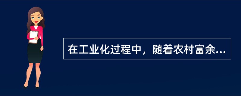 在工业化过程中，随着农村富余劳动力向非农产业的逐步转移，农村富余劳动力将逐渐减少。面对这一趋势，企业应该（　　）。
