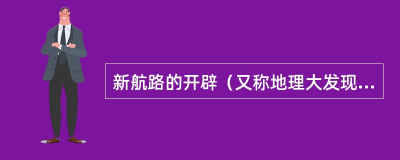 新航路的开辟（又称地理大发现）是指15～17世纪，欧洲航海者“开辟”新航路和“发现”新大陆的通称，它是地理学发展史中的重大事件。<br />下列哪项不属于新航路开辟的条件？（　　）