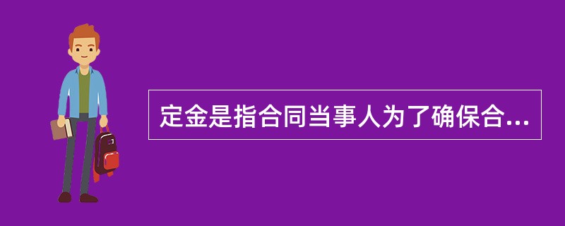 定金是指合同当事人为了确保合同的履行，依据法律规定或者当事人双方的约定，由当事人一方在合同订立时，或订立后、履行前，按合同标的额的一定比例，预先给付对方当事人的金钱或其他代替物。<br />