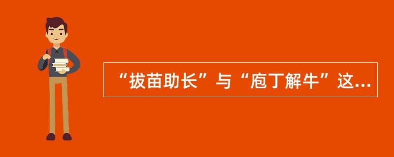 “拔苗助长”与“庖丁解牛”这两个成语共同说明的道理是（　　）。