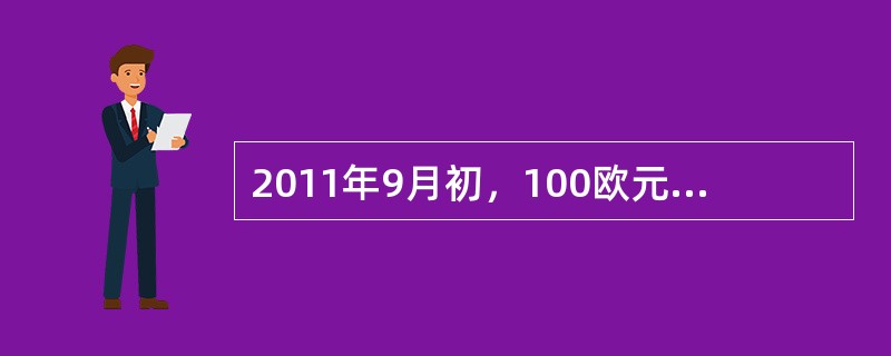 2011年9月初，100欧元兑换人民币917.33元，2011年10月初，100欧元兑换人民币853.45元。这表明（　　）。