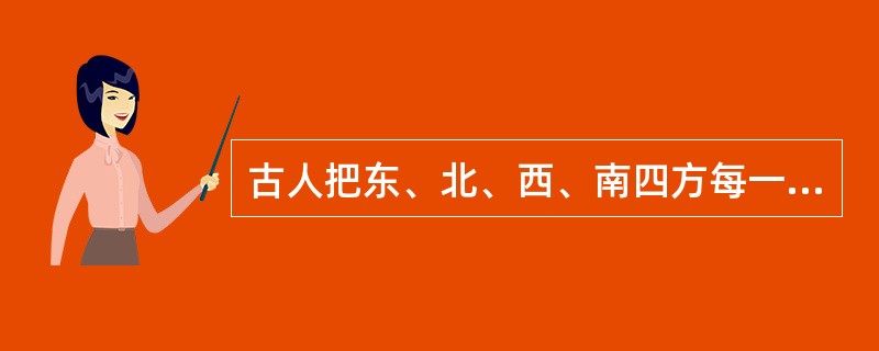 古人把东、北、西、南四方每一方想象为四种动物形象，叫做四象。四象在中国传统文化中指青龙、白虎、朱雀、玄武，分别代表东西南北四个方向。它源于中国古代的（　　）。