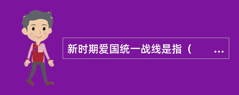 新时期爱国统一战线是指（　　）。