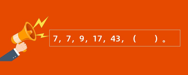 7，7，9，17，43，（　　）。