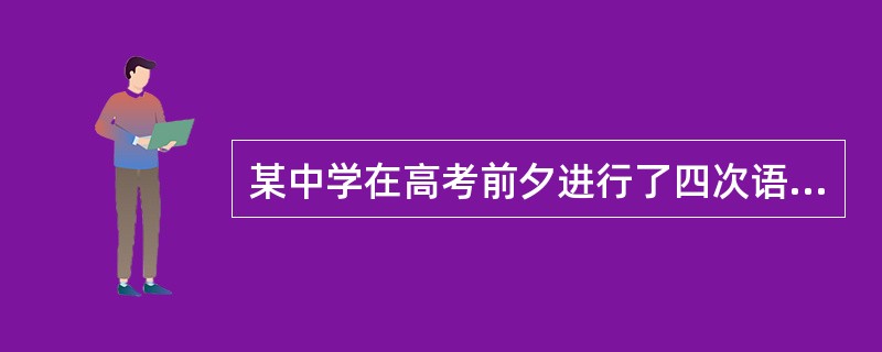 某中学在高考前夕进行了四次语文模拟考试，第一次得90分以上的学生为70%，第二次是75%，第三次是85%，第四次是90%，请问在四次考试中都是90分以上的学生至少是多少？（　　）