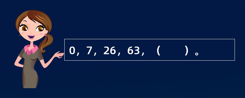 0，7，26，63，（　　）。