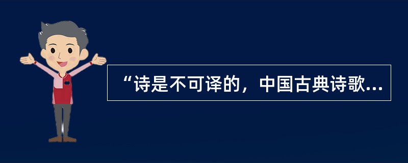 “诗是不可译的，中国古典诗歌更是不可译的。”爱好古典诗歌的中国人，包括不少作家、学者、翻译家常常如是说，语气中带着七分______三分______。然而，话说回来，如果没有翻译，中国古典诗歌如何走出国