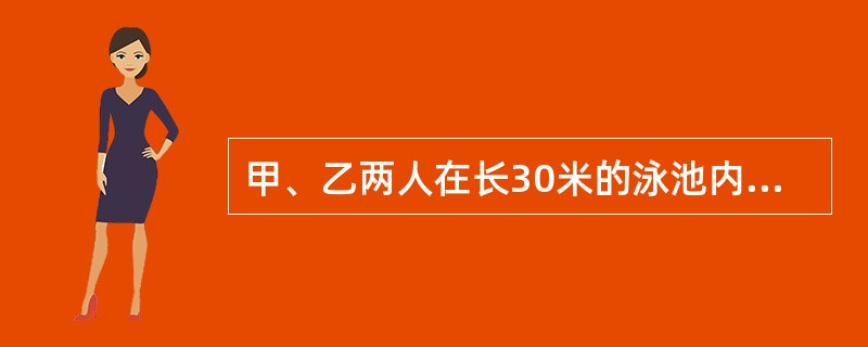 甲、乙两人在长30米的泳池内游泳，甲每分钟游37.5米，乙每分钟游52.5米。两人同时从泳池的两端出发，触壁后原路返回，如是往返。如果不计转向的时间，则从出发开始计算的1分50秒内两人共相遇了多少次？