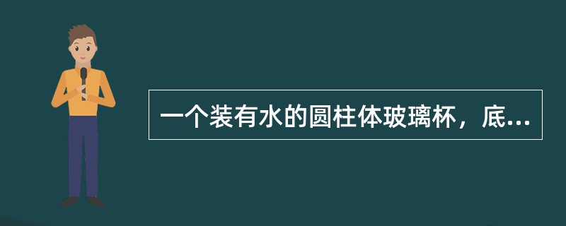 一个装有水的圆柱体玻璃杯，底面积为80平方厘米，水深为高的<img border="0" style="width: 13px; height: 37px;&quo