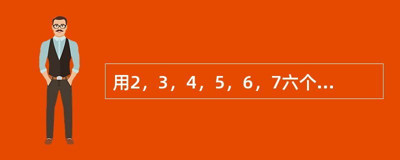 用2，3，4，5，6，7六个数字组成两个三位数，每个数字只用一次，这两个三位数的差最小是多少？（　　）