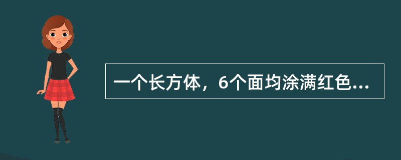 一个长方体，6个面均涂满红色，现沿垂直于长边的方向将长边等距离切5刀，再沿垂直于宽边的方向将宽边等距离切4刀，若要得到24块没有红色面的小长方体，需要将高边沿垂直于高边方向等距离切几刀？（　　）