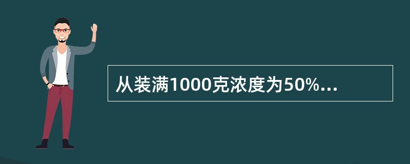 从装满1000克浓度为50%的酒精瓶中倒出200克酒精，再倒入蒸馏水将瓶加满。这样反复三次后，瓶中的酒精浓度是多少？（　　）
