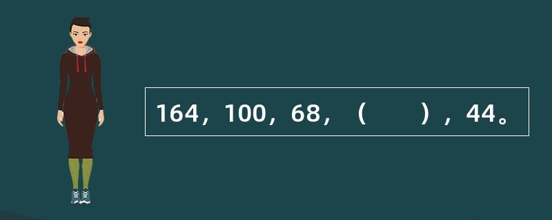 164，100，68，（　　），44。