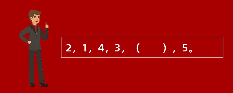 2，1，4，3，（　　），5。
