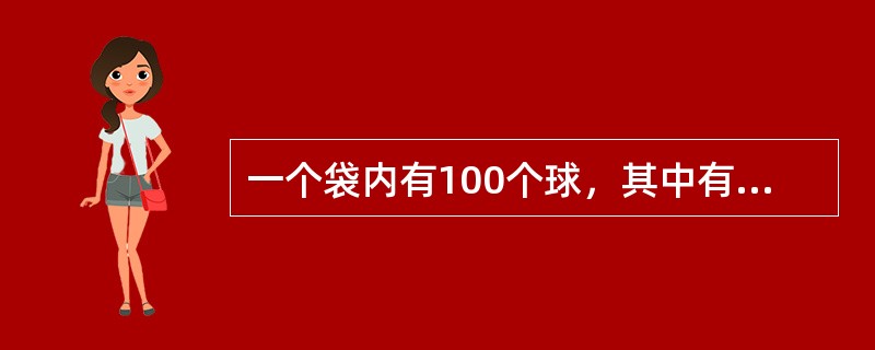 一个袋内有100个球，其中有红球28个、绿球20个、黄球12个、蓝球20个、白球10个、黑球10个。现在从袋中任意摸球出来，如果要使摸出的球中，至少有15个球的颜色相同，问至少要摸出几个球才能保证满足