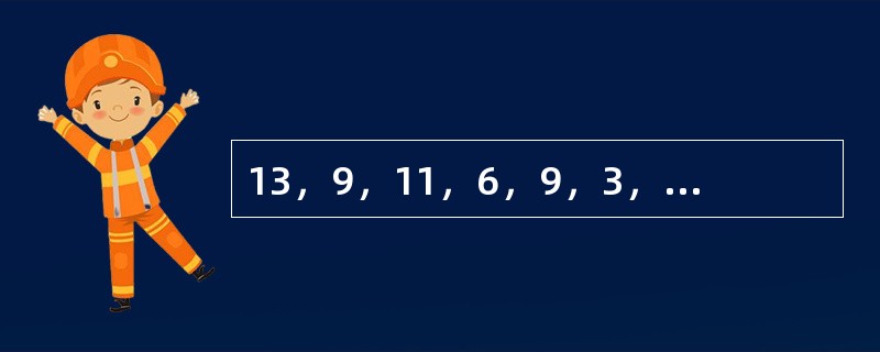 13，9，11，6，9，3，（　　），（　　）。